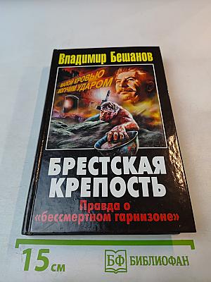 Брестская крепость. Правда о «бессмертном гарнизоне»