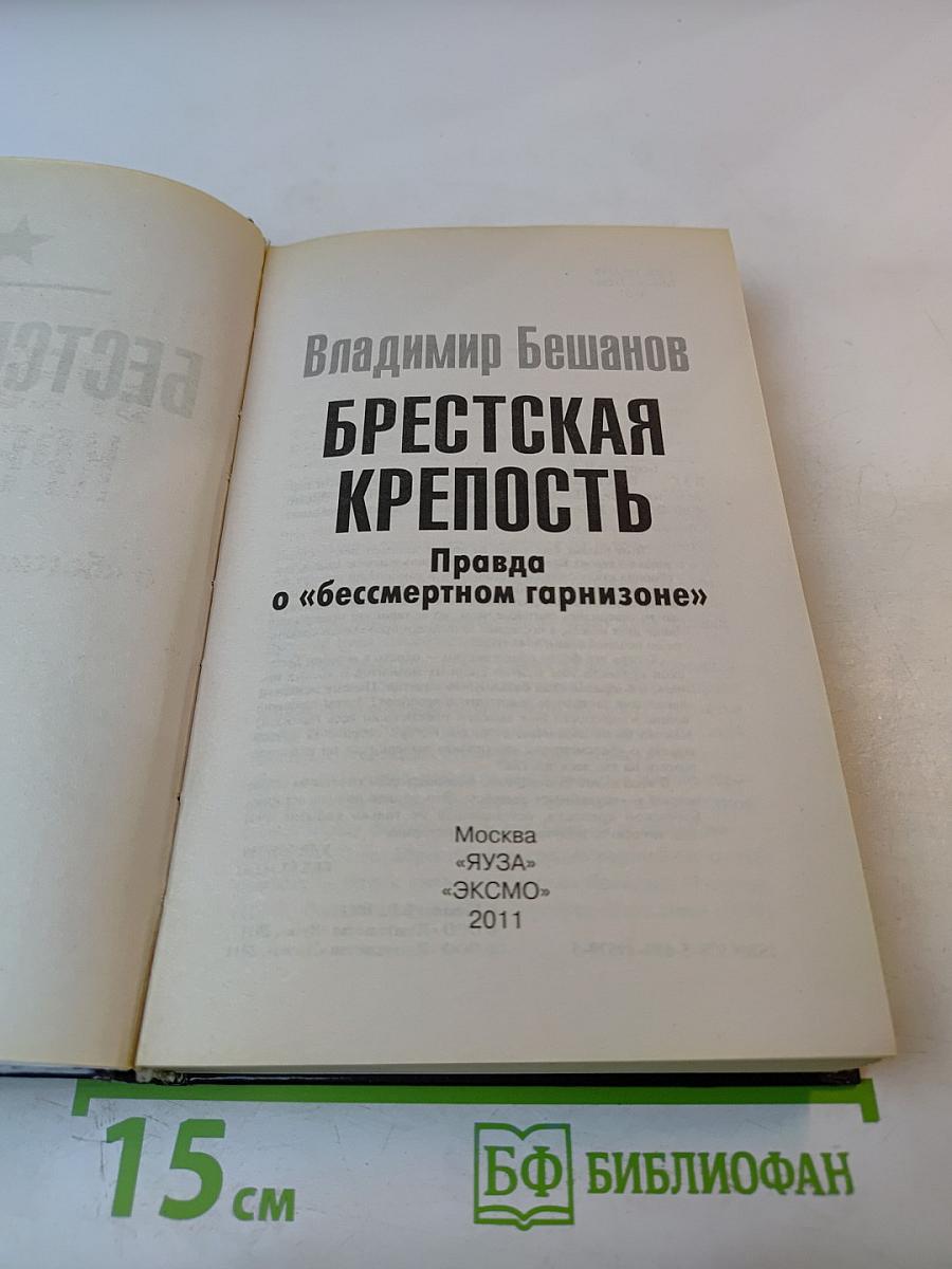 Брестская крепость. Правда о «бессмертном гарнизоне»