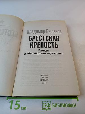 Брестская крепость. Правда о «бессмертном гарнизоне»