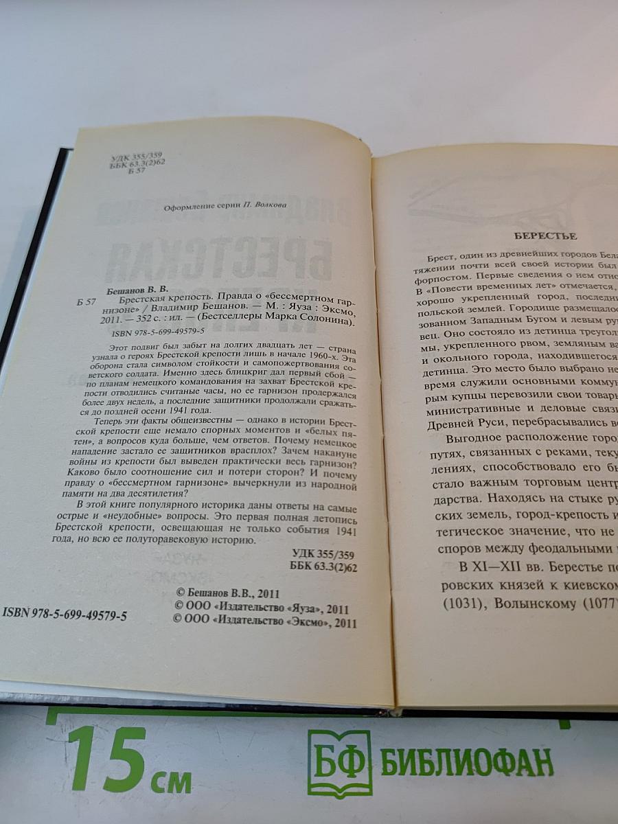 Брестская крепость. Правда о «бессмертном гарнизоне»