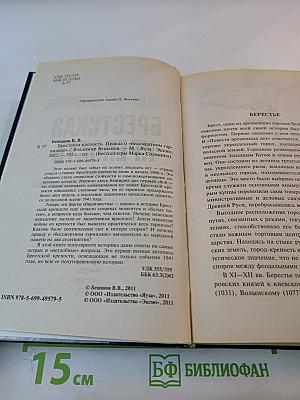 Брестская крепость. Правда о «бессмертном гарнизоне»
