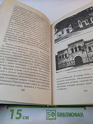 Брестская крепость. Правда о «бессмертном гарнизоне»