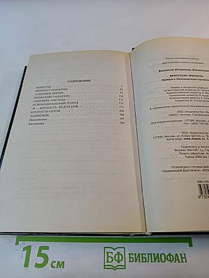 Брестская крепость. Правда о «бессмертном гарнизоне»
