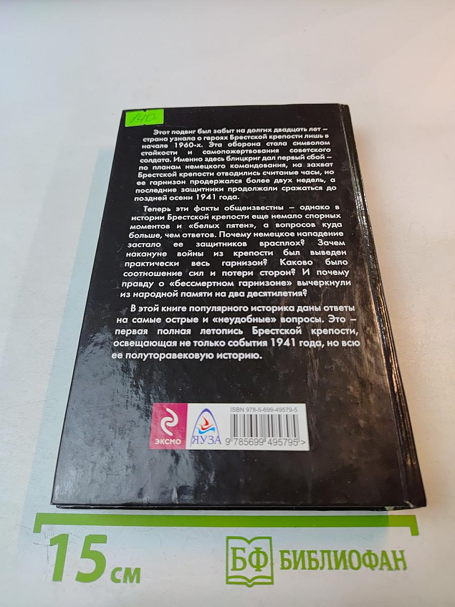Брестская крепость. Правда о «бессмертном гарнизоне»