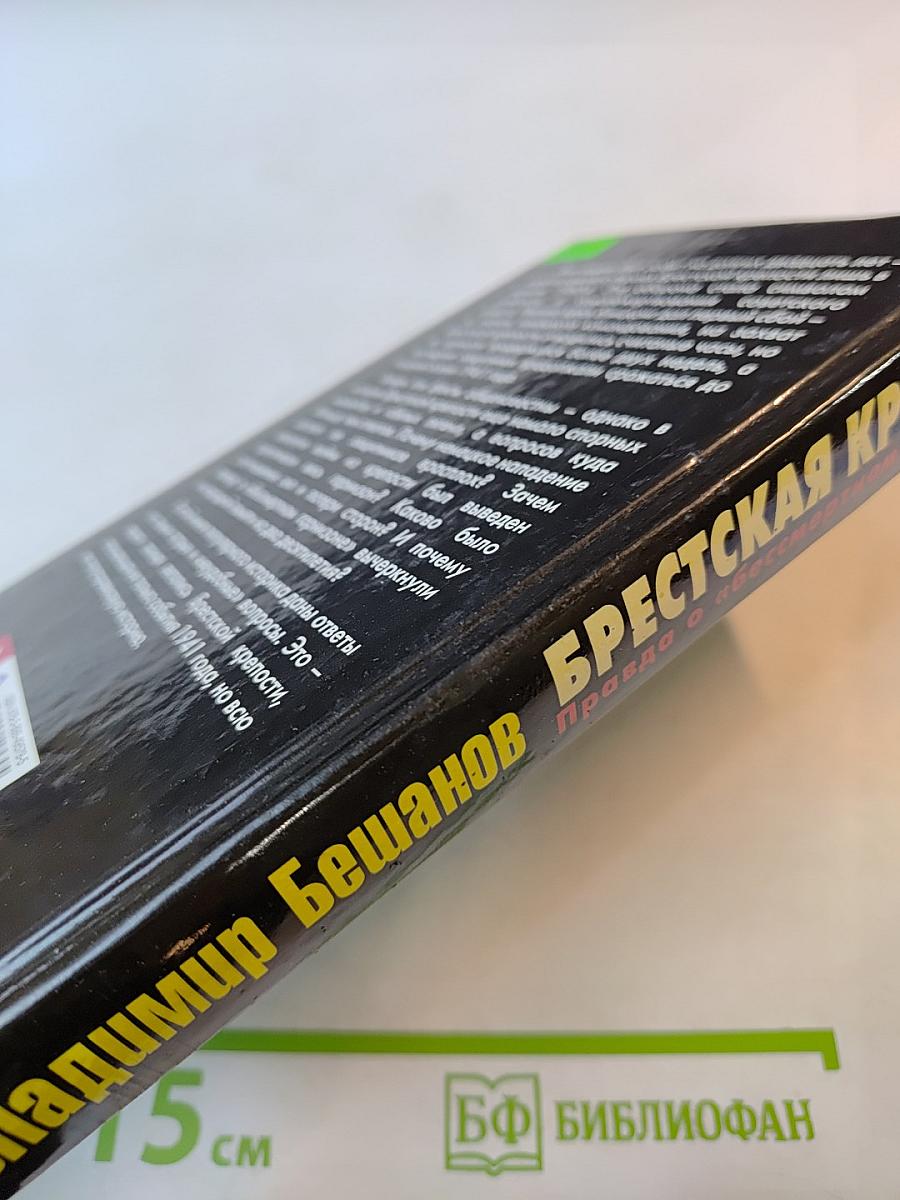 Брестская крепость. Правда о «бессмертном гарнизоне»