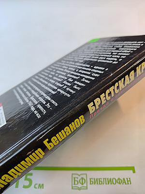 Брестская крепость. Правда о «бессмертном гарнизоне»