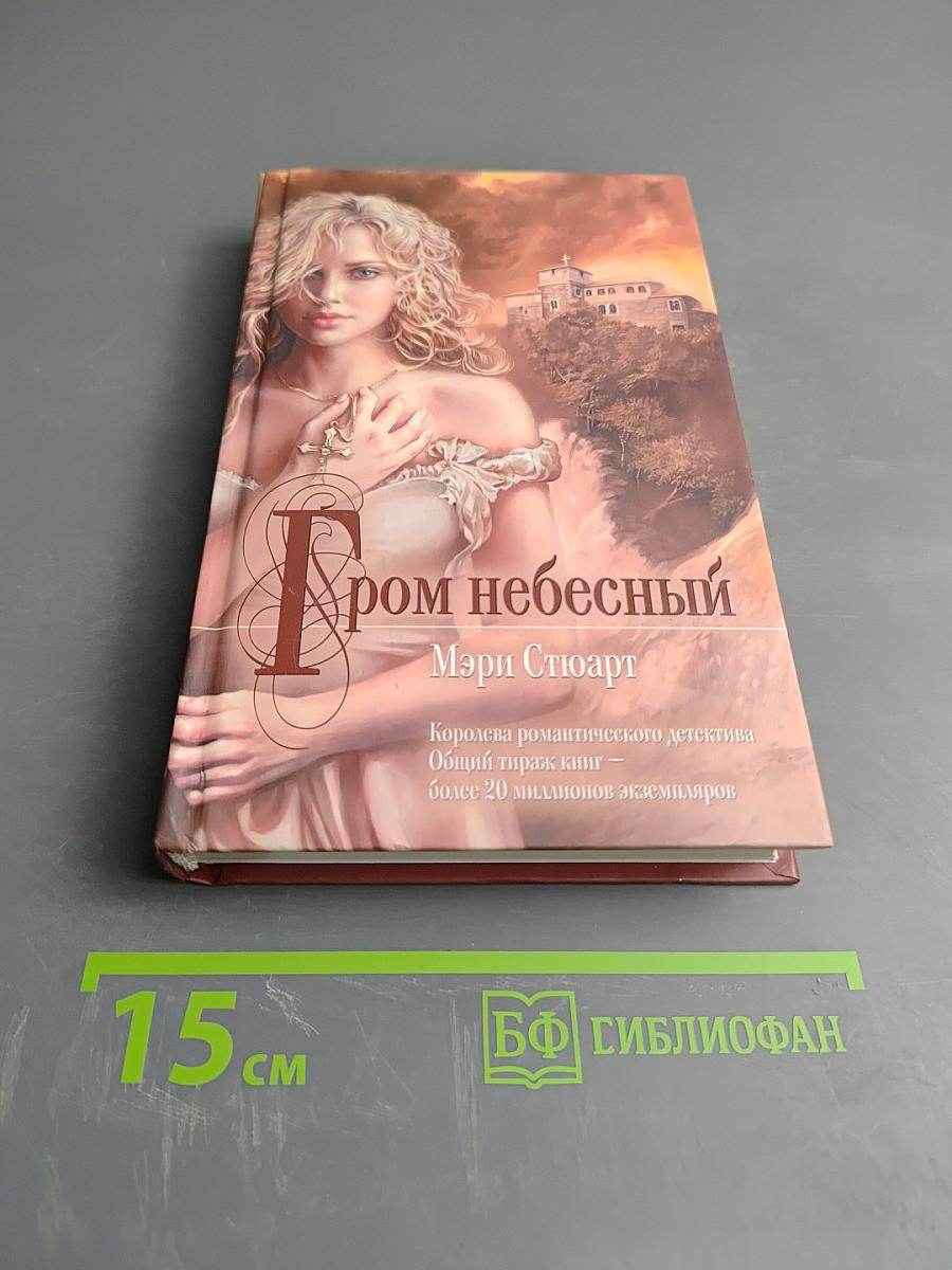 Гром небесный