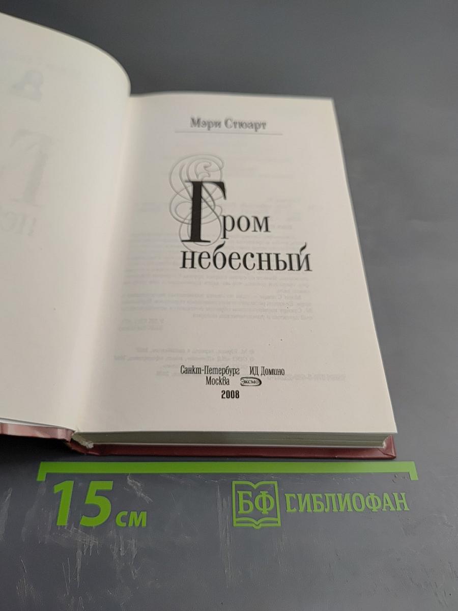 Гром небесный