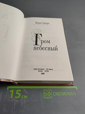 Гром небесный
