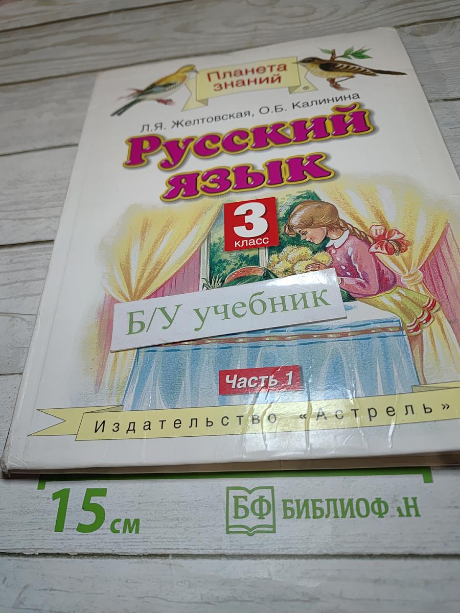 Русский язык 3 класс Часть 1