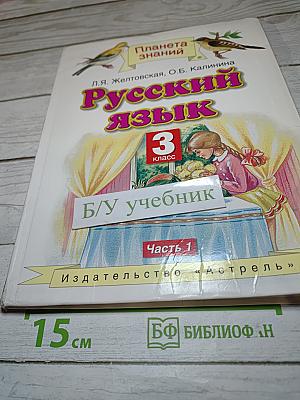 Русский язык 3 класс Часть 1