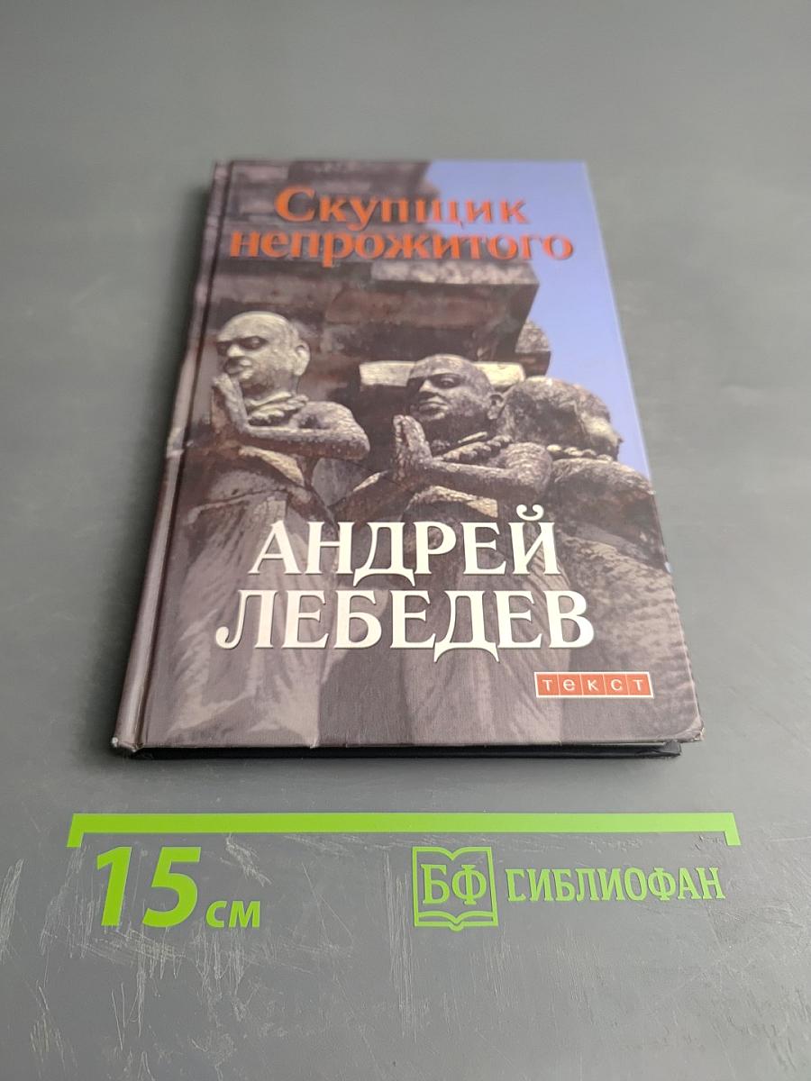 Скупщик непрожитого