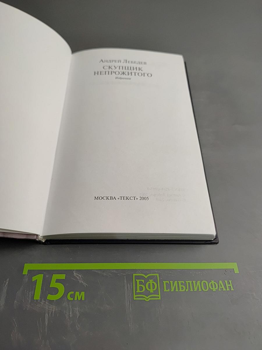 Скупщик непрожитого