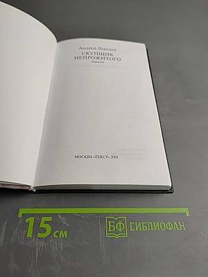 Скупщик непрожитого