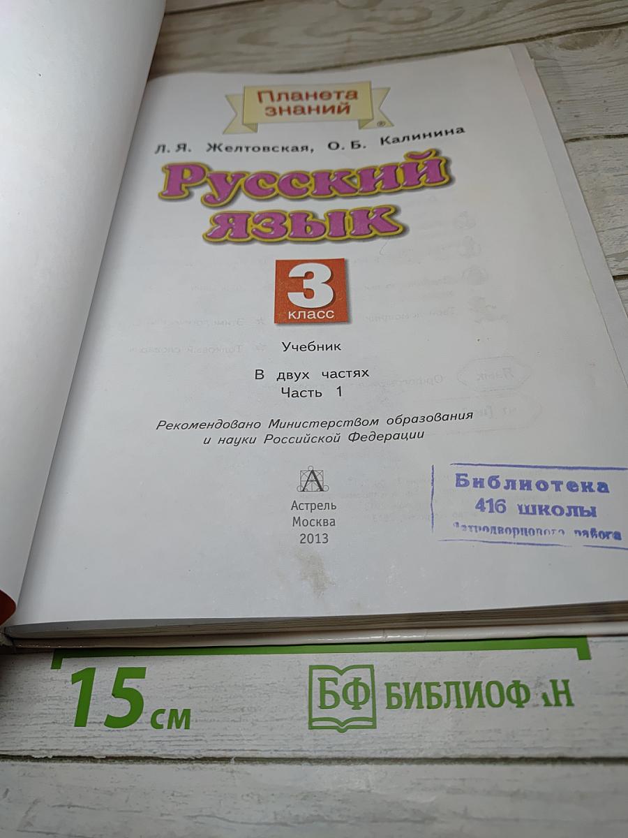 Русский язык 3 класс Часть 1