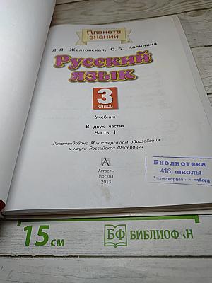 Русский язык 3 класс Часть 1