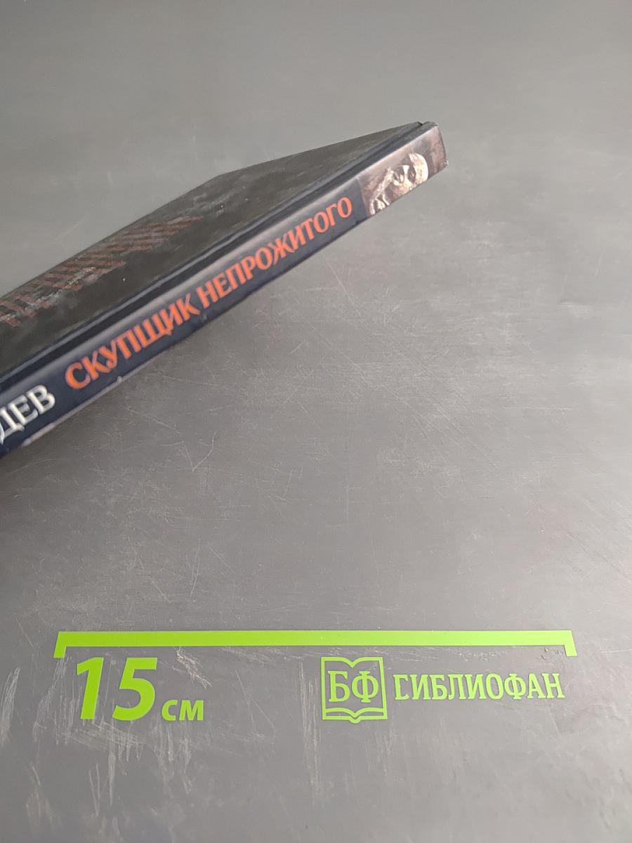 Скупщик непрожитого