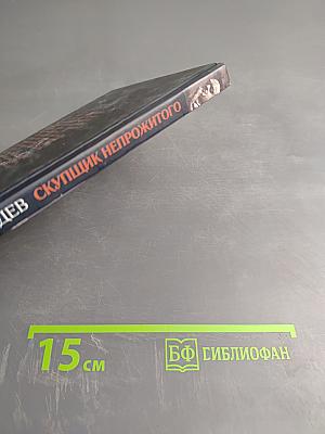 Скупщик непрожитого