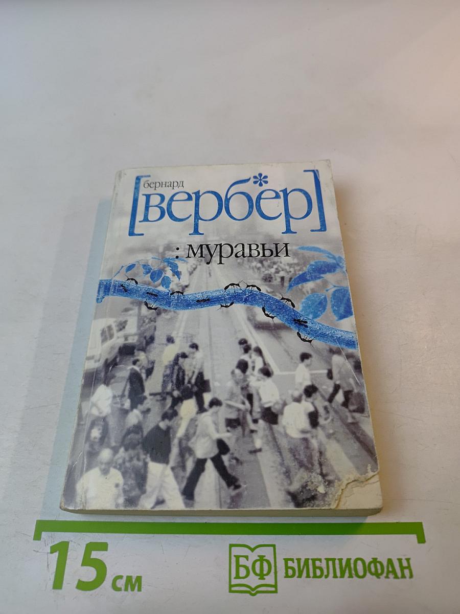 Муравьи