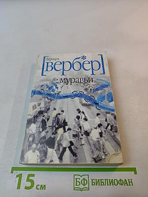 Муравьи