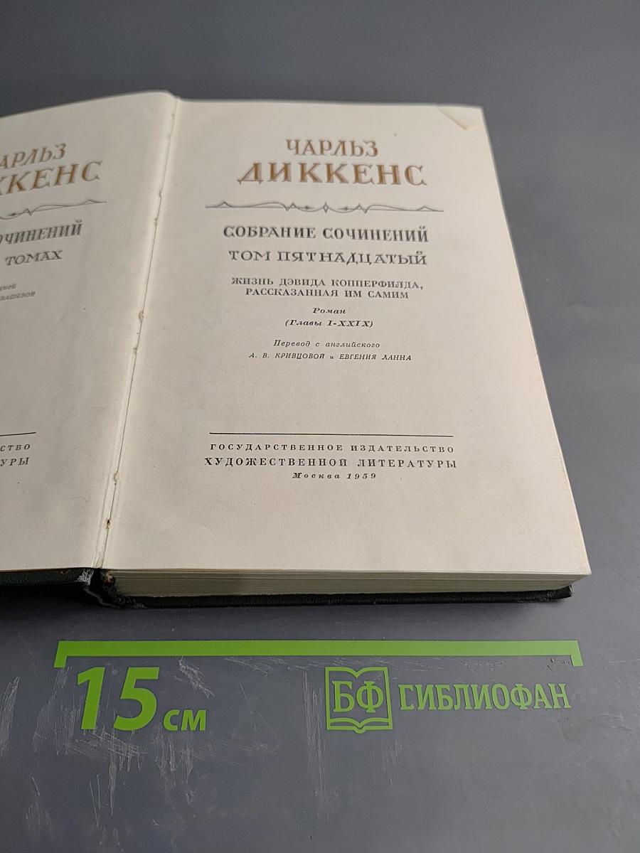Собрание сочинений. Том пятнадцатый: Жизнь Дэвида Копперфилда, рассказанная им самим (Главы I-XXIX)