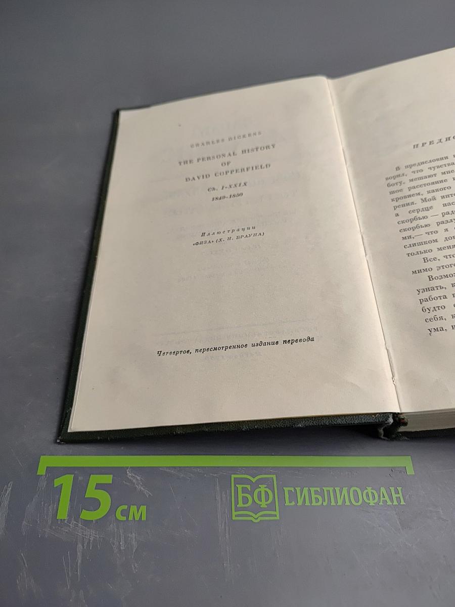 Собрание сочинений. Том пятнадцатый: Жизнь Дэвида Копперфилда, рассказанная им самим (Главы I-XXIX)