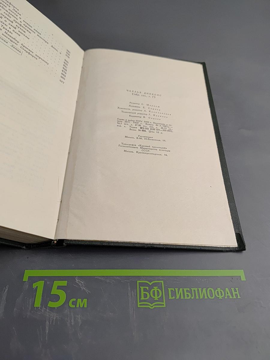 Собрание сочинений. Том пятнадцатый: Жизнь Дэвида Копперфилда, рассказанная им самим (Главы I-XXIX)