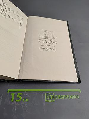 Собрание сочинений. Том пятнадцатый: Жизнь Дэвида Копперфилда, рассказанная им самим (Главы I-XXIX)