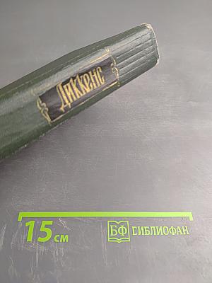 Собрание сочинений. Том пятнадцатый: Жизнь Дэвида Копперфилда, рассказанная им самим (Главы I-XXIX)