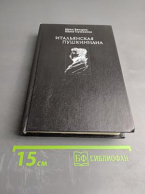 Итальянская Пушкиниана