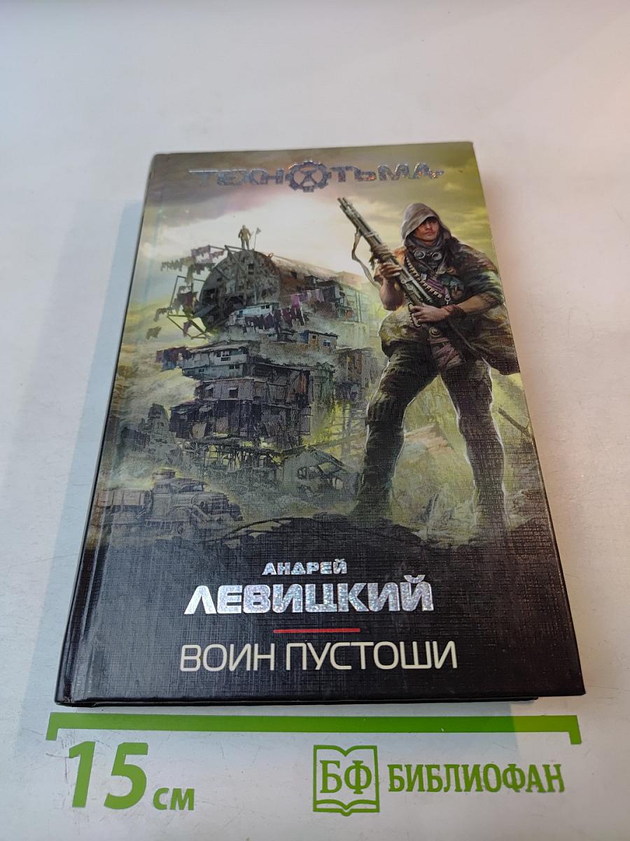 Воин Пустоши