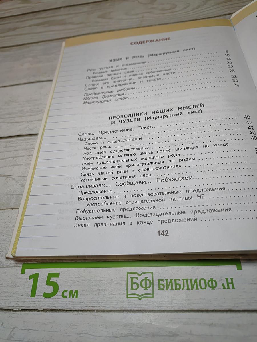 Русский язык 3 класс Часть 1