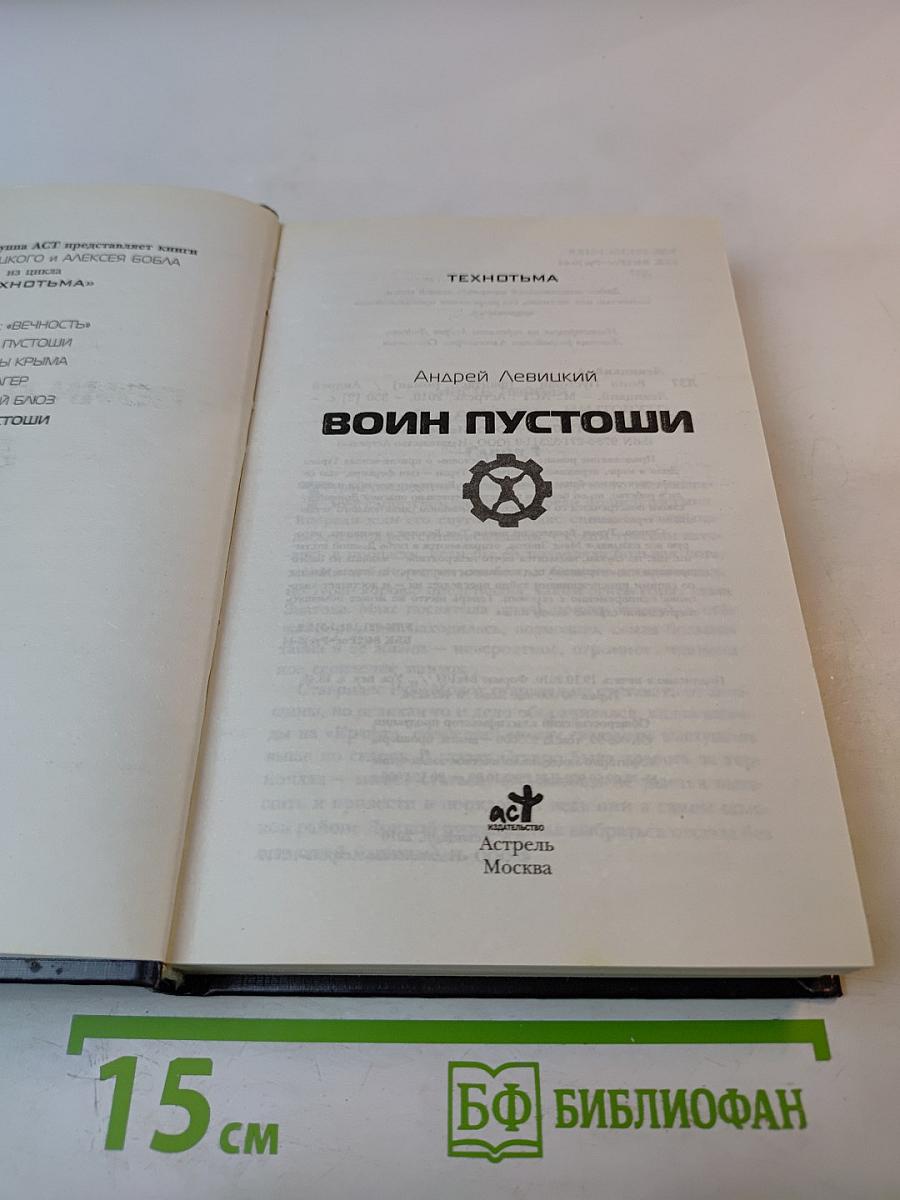 Воин Пустоши