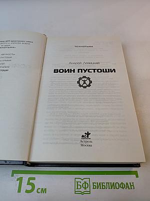 Воин Пустоши