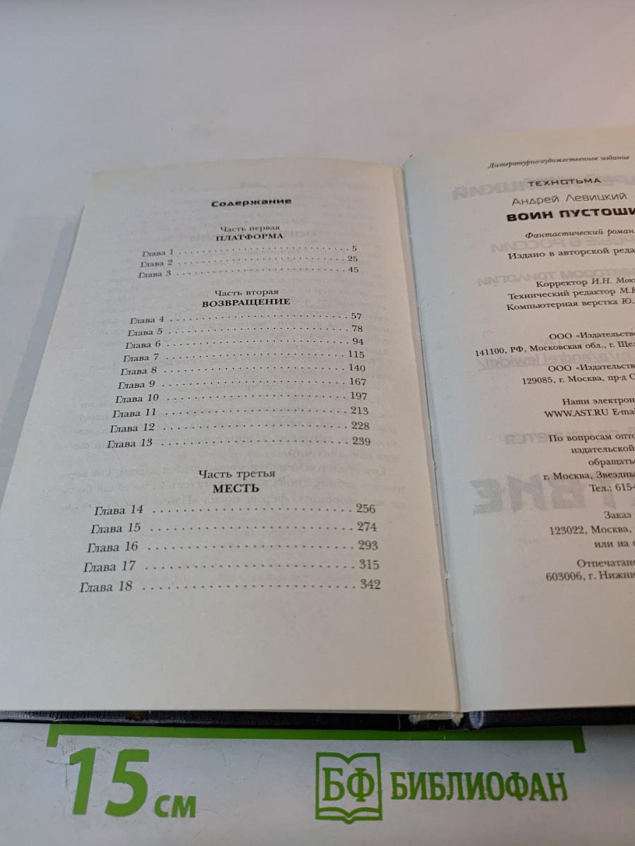 Воин Пустоши