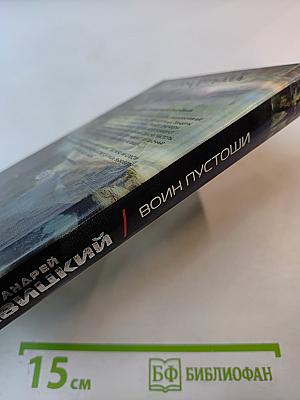 Воин Пустоши