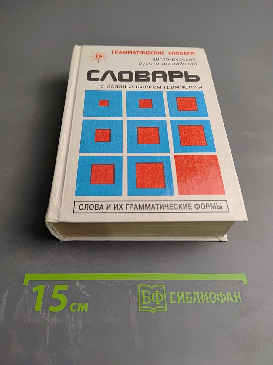 Словарь: слова и их грамматические формы