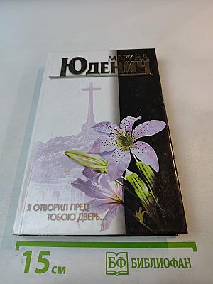 Я отворил пред тобою дверь...