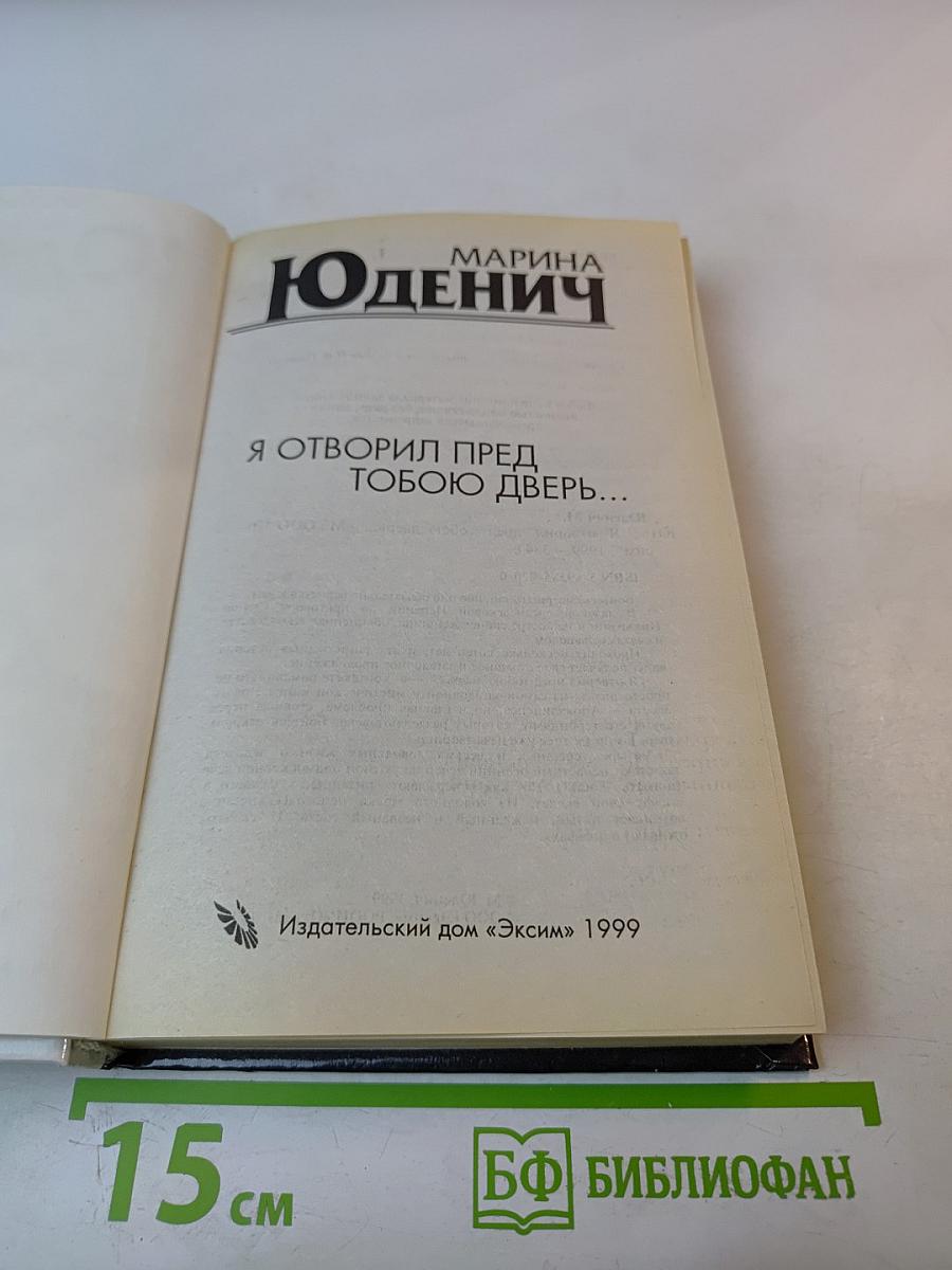 Я отворил пред тобою дверь...