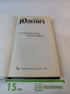 Я отворил пред тобою дверь...