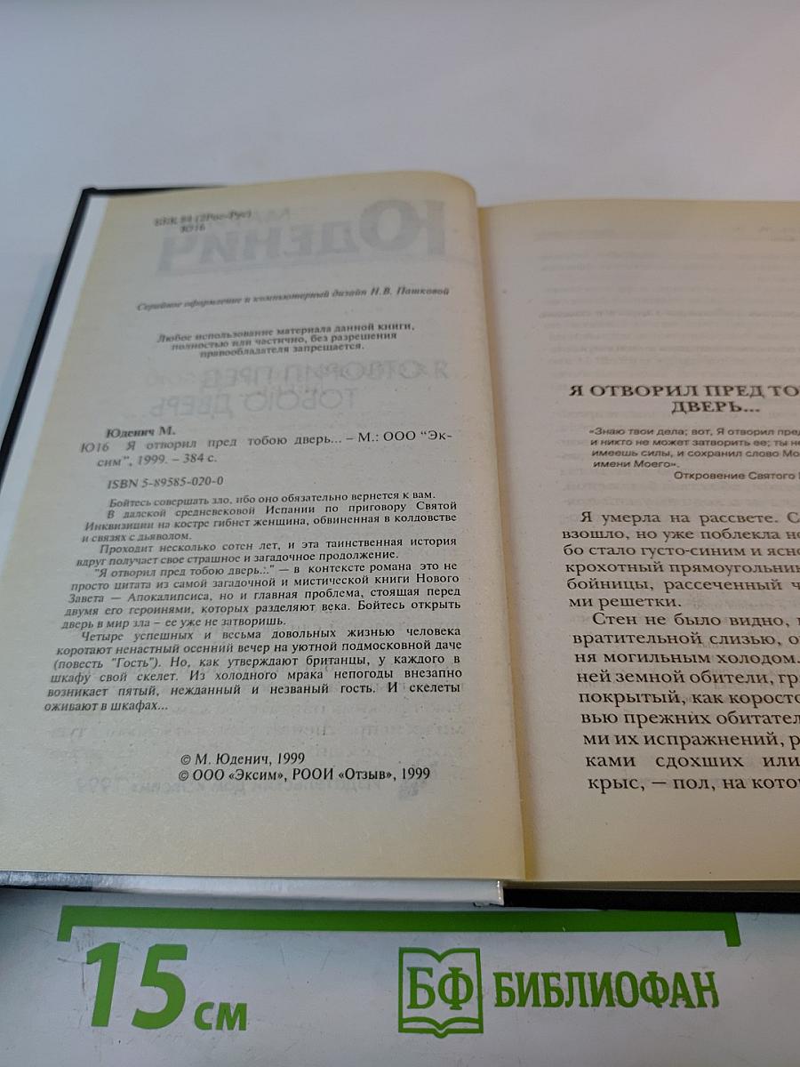 Я отворил пред тобою дверь...