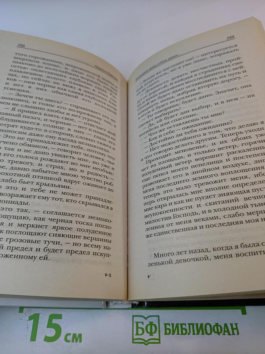 Я отворил пред тобою дверь...