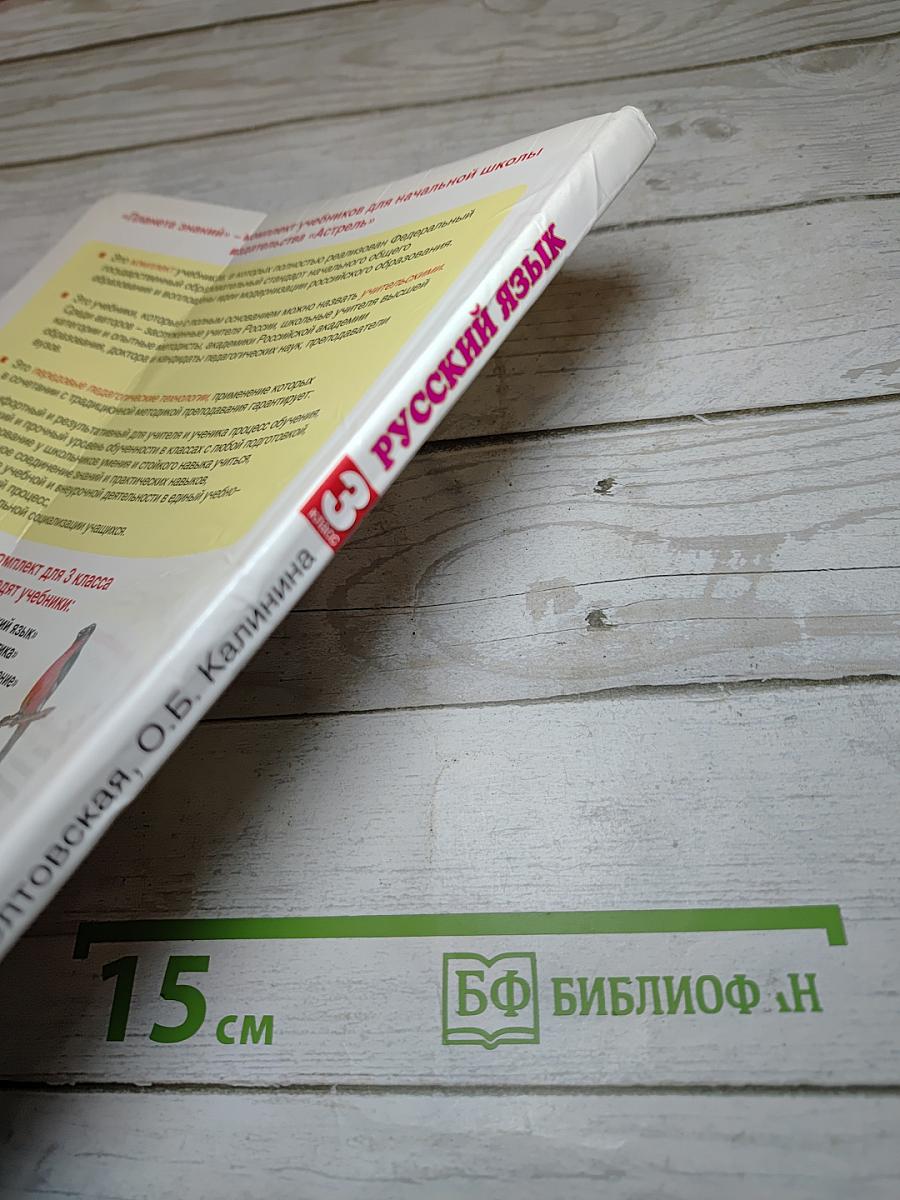 Русский язык 3 класс Часть 1