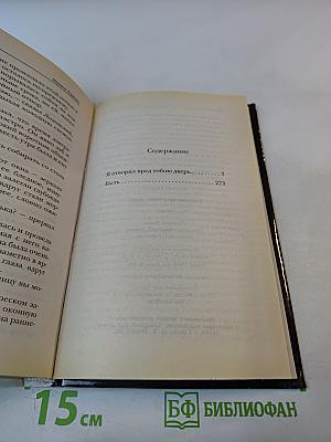 Я отворил пред тобою дверь...