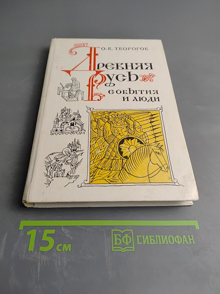 Древняя Русь: события и люди