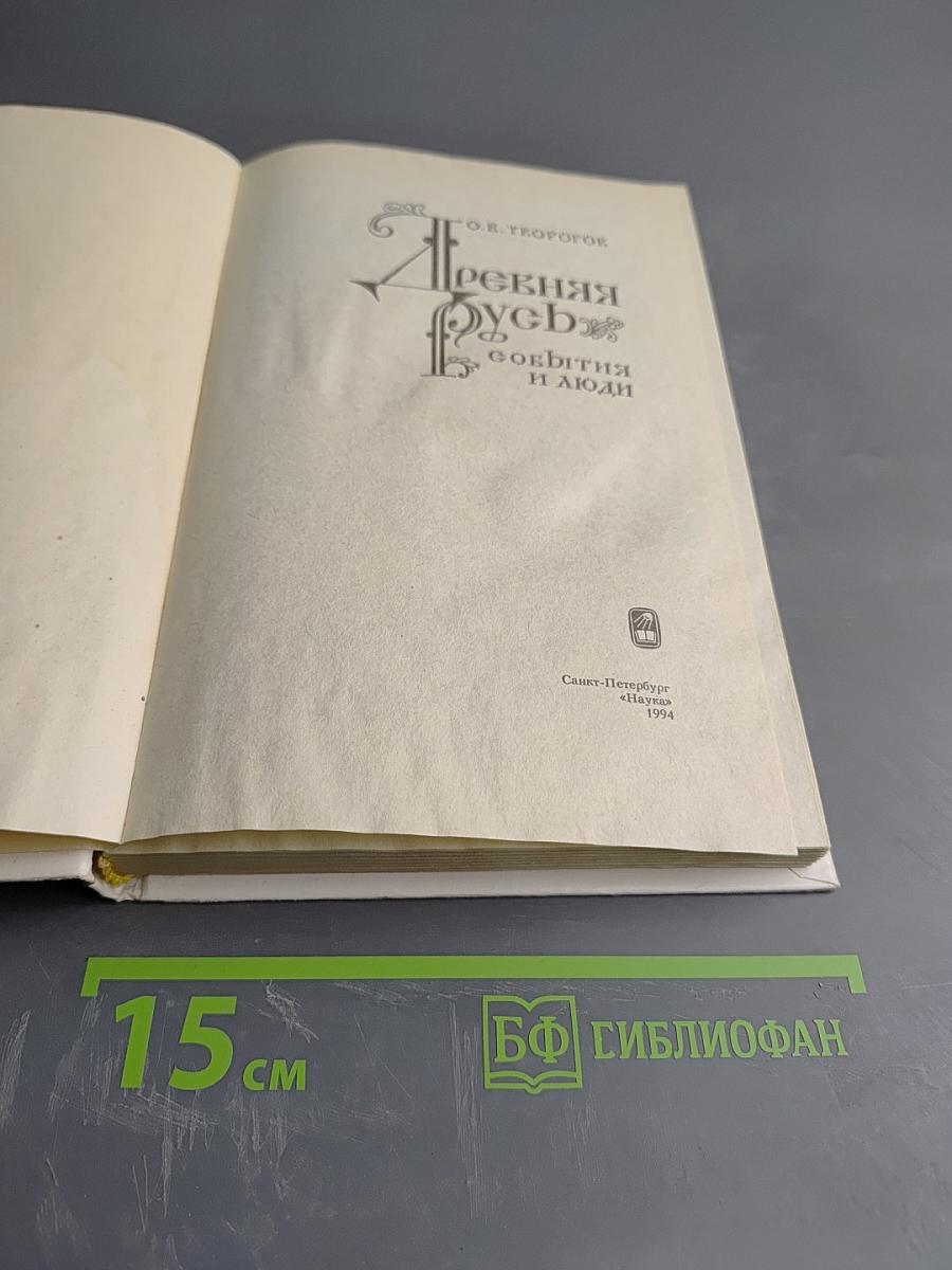 Древняя Русь: события и люди