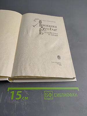 Древняя Русь: события и люди