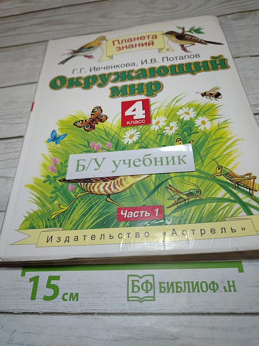 Окружающий мир 4 класс. Часть 1