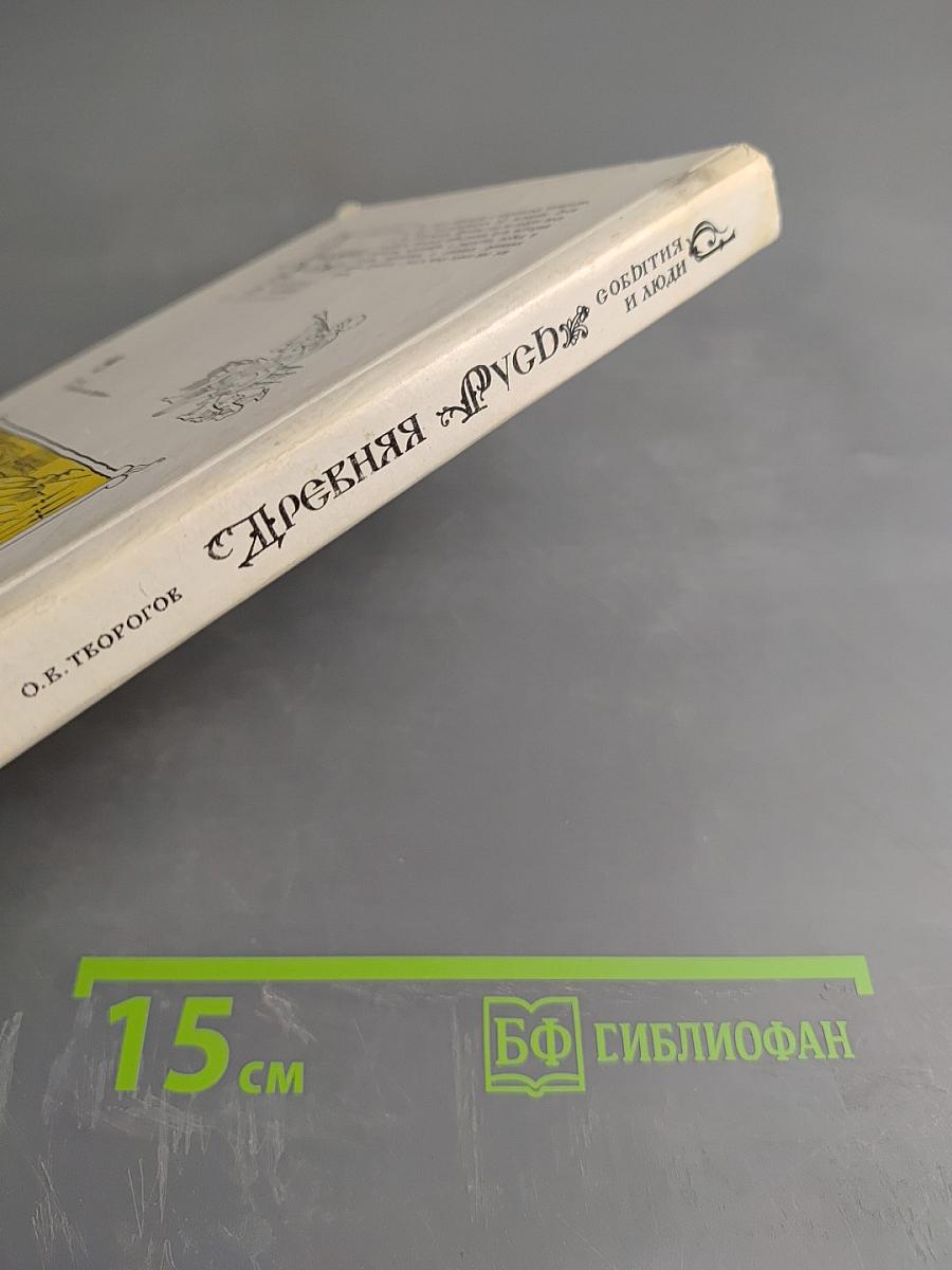 Древняя Русь: события и люди