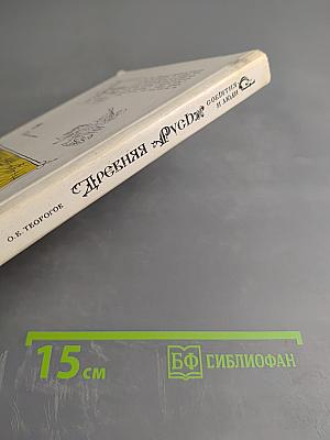 Древняя Русь: события и люди